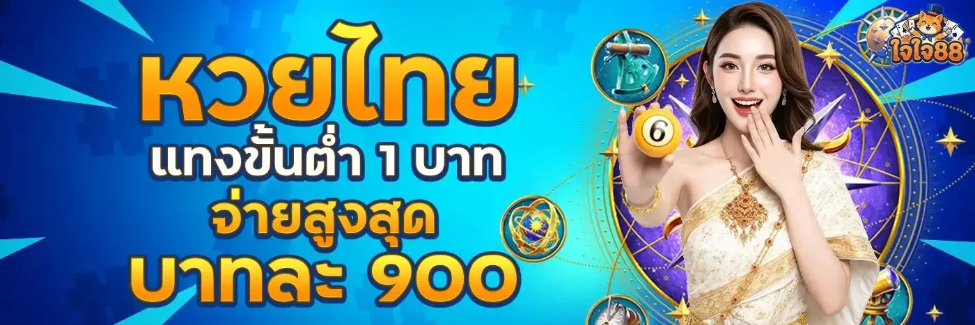 ใจใจ88